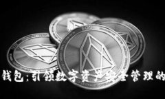 比特派钱包：引领数字资