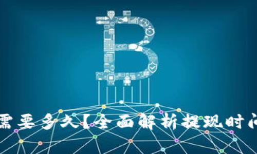 比特派提现需要多久？全面解析提现时间及影响因素