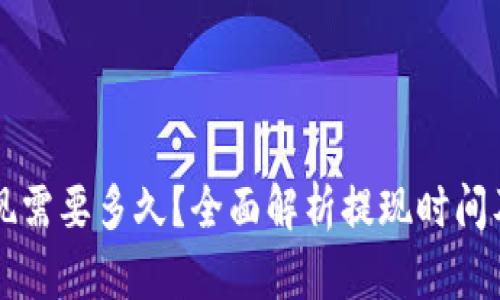 比特派提现需要多久？全面解析提现时间及影响因素