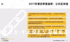 区块链共建平台：十大领