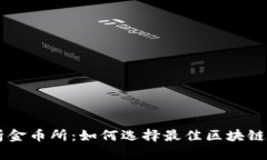 深入分析金币所：如何选