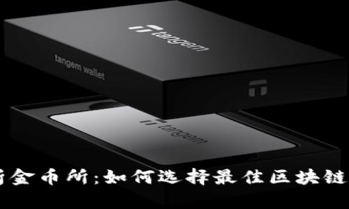 深入分析金币所：如何选择最佳区块链交易平台