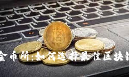 深入分析金币所：如何选择最佳区块链交易平台