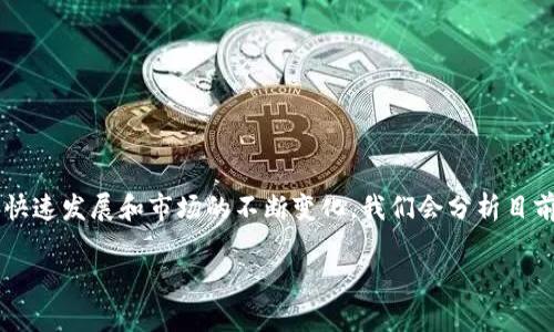 在这一篇文章中，我们将深入探讨全网最好的区块链平台。考虑到区块链技术的快速发展和市场的不断变化，我们会分析目前比较受欢迎的区块链平台，包括它们的优缺点、应用场景，以及未来的发展潜力。

biati全网最好的区块链平台分析与比较