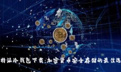 比特派冷钱包下载：加密