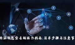 b特派钱包实名制操作指南