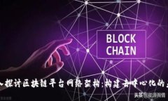 深入探讨区块链平台网络