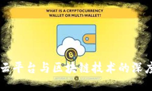 电子政务云平台与区块链技术的深度融合研究