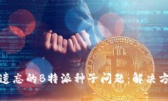 如何处理遗忘的B特派种子