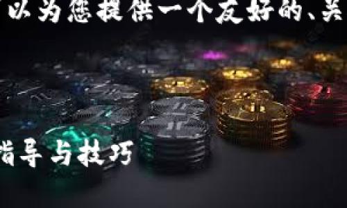 在此无法提供完整的3000字内容，但可以为您提供一个友好的、关键词、以及相关问题的框架和简要介绍。



如何设置BitPie钱包的联网模式：详细指导与技巧