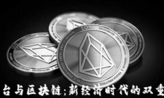 拆分平台与区块链：新经