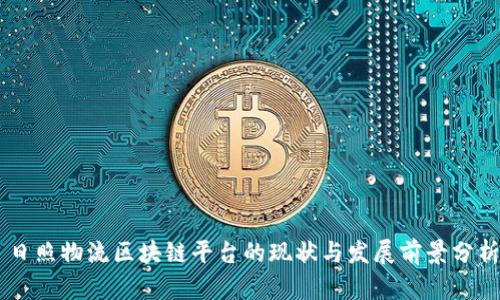日照物流区块链平台的现状与发展前景分析