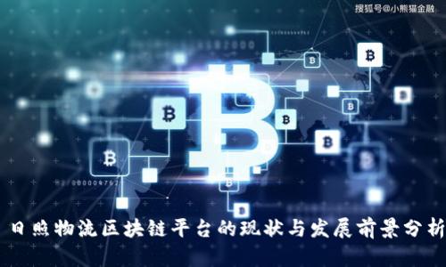 日照物流区块链平台的现状与发展前景分析