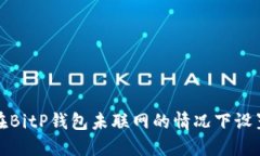 如何在BitP钱包未联网的情
