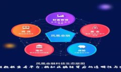 区块链数据查看平台：揭