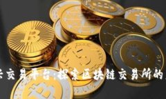 嘉兴交易平台：探索区块