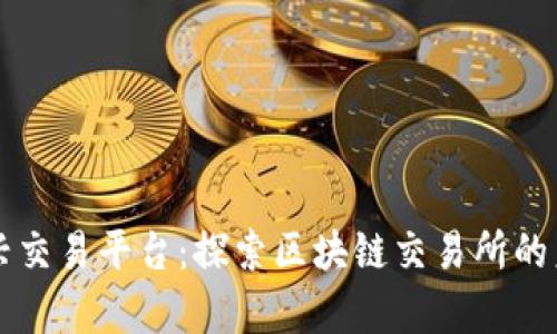 嘉兴交易平台：探索区块链交易所的未来