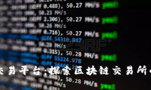 嘉兴交易平台：探索区块链交易所的未来