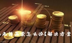 比特派无法买卖怎么办？