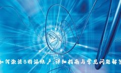 如何激活B特派账户：详细