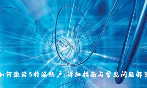 如何激活B特派账户：详细指南与常见问题解答