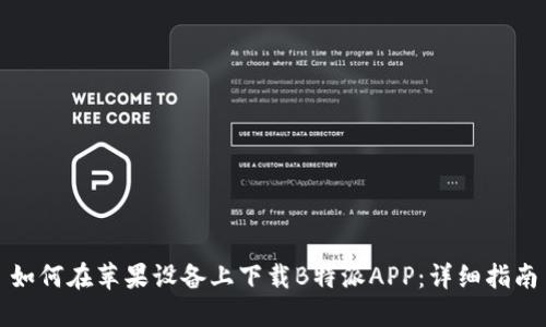 如何在苹果设备上下载B特派APP：详细指南