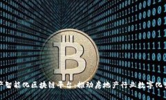 地产智能化区块链平台：