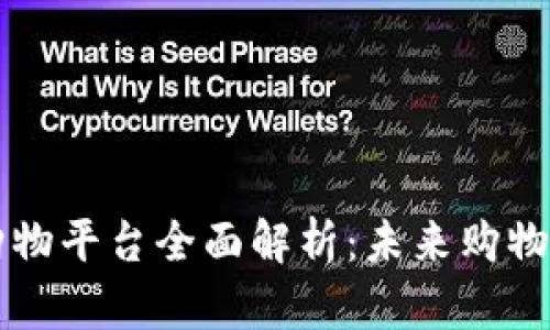 区块链购物平台全面解析：未来购物的新模式