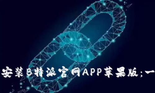 如何下载安装B特派官网APP苹果版：一步步指南