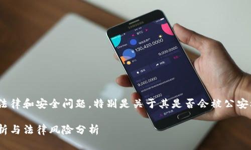 在这一回答中，我们将探讨与Bitpie钱包相关的法律和安全问题，特别是关于其是否会被公安机关冻结等问题。我们将分为多个部分进行说明。

: Bitpie钱包是否可能被公安机关冻结？详尽解析与法律风险分析