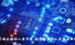 乐寻坊区块链人才平台：