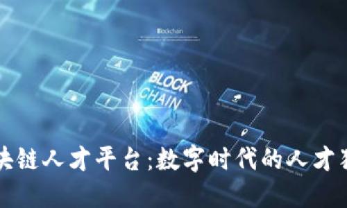 乐寻坊区块链人才平台：数字时代的人才猎头新选择