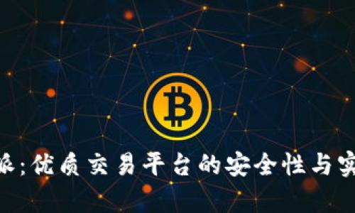 了解B特派：优质交易平台的安全性与实用性解析