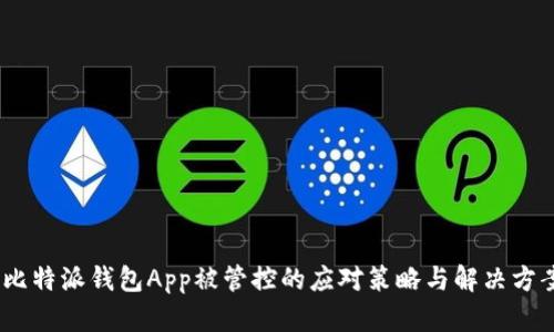 :比特派钱包App被管控的应对策略与解决方案