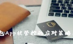 :比特派钱包App被管控的应