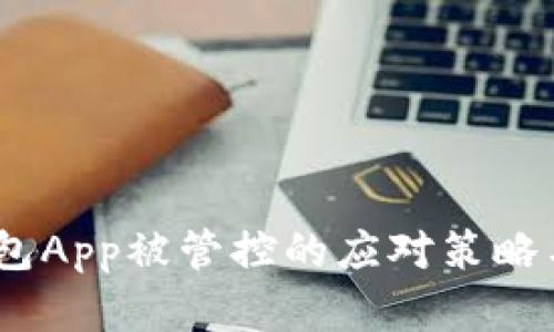 :比特派钱包App被管控的应对策略与解决方案