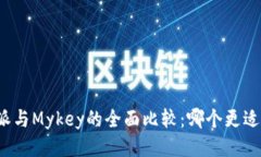 比特派与Mykey的全面比较：