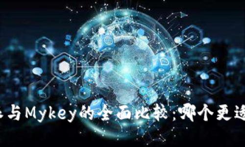 比特派与Mykey的全面比较：哪个更适合你？