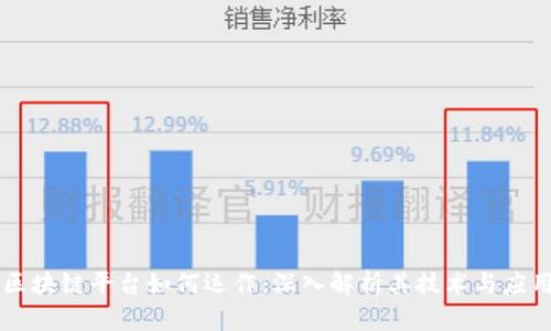 区块链平台如何运作：深入解析其技术与应用