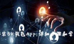 如何下载安装BK钱包App：详