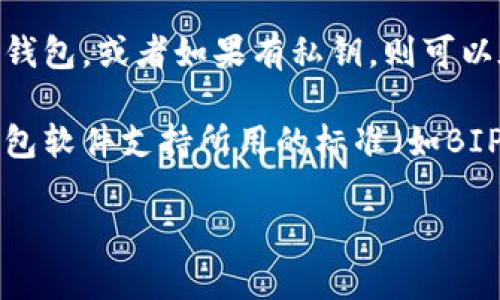 要深入理解“bitp钱包私钥”的含义及其重要性，我们首先需要明确几个相关的概念，并介绍比特币钱包的基本功能和原理。

比特币钱包的基本概念

比特币（Bitcoin）是一种去中心化的数字货币，其核心技术是区块链。比特币钱包是用于存储、发送和接收比特币的工具，可以是软件应用程序、硬件设备，甚至可以是纸质文档。无论是哪种形式的钱包，都会涉及到一对密钥：公钥和私钥。

公钥用于生成比特币地址，它是可以公开分享的，而私钥则是保密的，用于证明对比特币地址中比特币的所有权。因此，保护好私钥至关重要，错误地公开私钥可能导致资金被盗或丢失。

什么是BitP钱包的私钥

BitP钱包的私钥是一个随机生成的数字字符串，它与比特币地址相对应，并具有与该地址相关的控制权。通过私钥，用户可以使用对应的公钥进行交易，发送或接收比特币。

私钥的格式通常是64个十六进制字符（即256位），并且在比特币网络的功能中至关重要。持有该私钥的人可以访问和控制钱包中的比特币，因此保障私钥的安全是使用比特币的基本原则之一。

私钥如何生成

私钥的生成是通过加密算法来实现的。比特币钱包在创建时，会生成一个随机数作为私钥。该私钥通过椭圆曲线数字签名算法（ECDSA）转变为公钥，公钥再经过哈希处理后生成比特币地址。

这个生成过程的安全性确保了私钥的唯一性和不可预测性，因此用户必须仔细管理和保存自己的私钥，以防止被第三方访问或篡改。

私钥的使用及其重要性

私钥的使用非常简单，但其重要性极为突出。每当用户需要发送比特币到其他地址时，都需要使用私钥进行签名。这一签名过程确保了交易的合法性，并防止了任何未授权的访问。

此外，私钥还可以用来恢复比特币钱包。如果用户不小心丢失了钱包应用，拥有私钥可以帮助恢复钱包中存储的比特币。因此，任何时候都应将私钥妥善保存，例如可以使用硬件钱包或纸质备份。

如何保护私钥的安全

保护私钥的安全是每个比特币用户的重要责任。以下是一些推荐的安全措施：
ul
  listrong使用硬件钱包：/strong硬件钱包将私钥保存在离线状态，提供了较高的安全性。/li
  listrong备份私钥：/strong在不同的安全地点备份私钥的副本，确保即使一个副本丢失，仍可访问比特币。/li
  listrong启用双重认证：/strong为钱包添加额外的安全层级，尽量防止未经授权的访问。/li
  listrong定期更新软件：/strong确保使用最新版本的钱包软件，以收录最新的安全补丁和功能。/li
/ul

常见问题解答

1. 什么是比特币钱包的公钥和私钥之间的区别？

比特币钱包中的公钥和私钥是密不可分的。公钥是可以与他人共享的，用于创建比特币地址并收款；而私钥必须保密，因为它赋予持有者对钱包中比特币的控制权。公钥通常是从私钥生成的，任何人只需拥有公钥即可发送比特币，但要真正花费或控制比特币，则需要私钥。

简单来说，公钥就是一个“收款账户”，而私钥则是“提款密码”。不妥善保护私钥可能导致资金损失，而公开公钥不会造成风险。

2. 如果我的私钥丢失，我的比特币还会安全吗？

如果用户丢失了私钥，那么与之对应的比特币将无法再次访问或使用，可以说这些比特币是永久性的丢失。比特币网络本身没有任何权限来恢复私钥，这意味着，丢失私钥就等同于丢失账户和资金。

因此，用户在创建钱包时，务必要妥善保管和备份私钥。建议使用硬件钱包，或者将私钥写在纸上并存放在安全的位置，以防它被损坏或丢失。

3. 如何常规地管理我的比特币私钥？

管理比特币私钥是确保资产安全的一项重要任务。这里有几条建议给出：
ul
  listrong使用安全的储存方式：/strong尽量避免在线存储私钥，特别是在不受信任的平台上。考虑使用硬件钱包或局部存储。/li
  listrong生成和备份：/strong生成私钥时务必在一个完全离线的环境中操作，确保不被外部攻击。/li
  listrong设置多重签名：/strong一些钱包允许实施多重签名机制，这样即使一个私钥被盗，攻击者仍需其他的签名来发起支出。/li
  listrong定期检查和更新：/strong在定期检查私钥和相关安全策略，可以确保不落入现代网络攻击的陷阱。/li
/ul

4. 如何恢复比特币钱包

恢复比特币钱包通常需要助记词或者私钥。如果用户在创建钱包时记录了助记词，则可以通过输入这些助记词重新生成钱包。或者如果有私钥，则可以在任何支持的比特币应用中进行导入，来恢复钱包的访问权。

为了有效地恢复，请确保导入钱包时使用的是相同的比特币网络（例如比特币和比特币现金是不同的），并检查相关的钱包软件支持所用的标准（如BIP32或BIP44）以确保兼容。

总之，私钥是比特币世界中至关重要的一个元素，通过合理的管理和保护，可帮助用户安全地使用和存储其比特币资产。