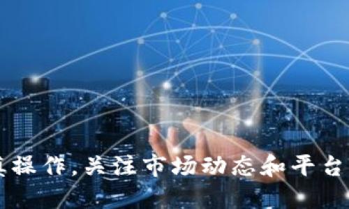 baioti智能平台区块链资产平台：重新定义数字资产交易的未来/baioti

区块链, 智能平台, 数字资产, 交易所/guanjianci

随着科技的不断进步和网络环境的日益成熟，区块链技术作为一种全新的分布式账本技术，逐渐走入了人们的视野，成为数字资产交易的重要基础设施。智能平台区块链资产平台应运而生，它不仅提高了资产交易的透明度和安全性，还为用户提供了更多的便利与选择。本文将深入探讨智能平台区块链资产平台的基本概念、功能、优势，以及未来发展趋势，并围绕相关的热门问题进行详细分析。

智能平台区块链资产平台的基本概念
智能平台区块链资产平台是一种基于区块链技术构建的资产交易平台。其主要特点在于通过智能合约来实现自动化交易、资产管理和分配。智能合约是运行在区块链上的程序，可以根据预先设定的条件自动执行合约条款，保证交易双方的利益，并在进一步简化交易流程的同时，提升了交易的安全性和效率。

智能平台区块链资产平台的功能与优势
智能平台区块链资产平台具备多项核心功能和显著优势，使其在数字资产交易领域中占据了重要地位：
1. **去中心化交易**：区块链技术的去中心化特性，使得所有交易记录在多个节点上分布存储，使得篡改或删除交易记录变得几乎不可能，保障了资产交易的透明性和安全性。
2. **智能合约自动执行**：通过智能合约，交易过程可以在没有中介的情况下自动完成，减少了交易时间和成本，提高了效率。
3. **低交易费用**：一般而言，智能平台的交易费用较传统交易所要低，这使得用户能够减少交易成本，更加方便地进行资产管理。
4. **全球化交易**：智能平台允许用户越过国界进行交易，不受地理和时间的限制，拓展了市场和投资机会。
5. **高安全性**：区块链的加密技术和分布式存储机制，显著提高了资产存储和交易的安全性，保护用户的资金安全。

未来发展趋势
智能平台区块链资产平台正处于快速发展之中，未来的趋势主要表现在以下几个方面：
1. 增强金融业务的多样性：随着更多的金融产品和服务接入区块链平台，用户可以在智能平台上进行更多样化的投资和交易。
2. 技术不断更新迭代：智能合约的功能和复杂性将不断增强，为用户提供更灵活的交易选择。
3. 合规性日益重要：随着政府对数字资产政策的逐渐明确，智能平台需要更多地关注法律合规性，以确保用户利益和平台安全。
4. 跨链技术实现：跨链技术将会让不同区块链之间的资产与数据互通，进一步提高智能平台的效率和灵活性。

常见问题解答

1. 什么是智能合约，它如何在区块链资产平台中发挥作用？
智能合约是一种自动执行、具有法律效力的合约，它在区块链上以代码的形式存在。用户在区块链资产平台上创建合同时，可以事先设定特定的条件和条款，一旦这些条件满足，合约就会自动执行。
例如，在一个区块链资产交易平台中，用户A向用户B出售数字资产，双方达成价格协议，然后以智能合约的形式记录这些条款。智能合约会监控交易条件，当用户B支付足够的加密货币后，智能合约将自动转移数字资产给用户B，并向用户A确认交易完成。这样，整个交易流程变得透明、安全，无需中介机构参与。

2. 如何选择一个好的智能平台区块链资产平台？
选择一个适合的智能平台区块链资产平台需要考虑多个因素：
1. **安全性**：平台的安全性是首要考虑因素，确保其使用了最先进的加密和防攻击技术。
2. **用户体验**：平台的界面是否友好、操作是否简单直接，会对用户的使用体验产生重要影响。
3. **交易费用**：选择一个交易费用透明、费用合理的平台，可以显著降低交易成本。
4. **合规性**：确保平台遵循当地法律法规，并有良好的合规历史，以降低潜在的法律风险。
5. **客户支持**：一个专业的客户支持团队可以在用户遇到问题时，提供及时的帮助。

3. 区块链资产平台的风险有哪些，用户该如何防范？
虽然区块链资产平台带来了许多便利，但也伴随着风险，如下：
1. **市场风险**：数字资产的价值波动大，用户投资需谨慎，最好进行市场研究和风险评估。
2. **技术风险**：平台可能由于技术故障、黑客攻击等原因导致资产损失，用户应该选择信誉良好的平台并设置高安全性密码。此外，用户可以将资产转移至更安全的钱包中。
3. **合规风险**：随着监管政策的变化，平台的合法性可能受到影响，用户应密切关注平台的合规性和法律变化。
4. **心理风险**：心理因素影响用户的投资决策，短期波动可能引发恐慌，建议用户保持冷静，避免追涨杀跌的行为。

4. 智能平台如何应对未来区块链技术的挑战？
随着区块链技术的快速发展，智能平台面临许多挑战，包括技术的可扩展性、互操作性以及合规性等。为了应对这些挑战，智能平台采取了一些创新措施：
1. **技术升级**：主动进行技术迭代，提升平台的处理能力和用户体验，以满足日益增长的用户和交易需求。
2. **多链支持**：采用跨链技术，使得不同区块链之间的信息与资产能够无缝转移，提升平台的灵活性。
3. **加强合规监测**：与法律团队合作，提前进行合规风险评估，确保平台在快速变化的法规环境中保持合规。
4. **社区参与**：鼓励用户与开发者共同参与平台的建设，通过反馈机制不断完善平台的功能和服务。

总之，智能平台区块链资产平台开辟了数字资产交易的新天地，具备安全性、透明性和高效性等特点，未来将在全球范围内得到更广泛应用。然而，用户在参与数字资产交易时，仍需谨慎操作，关注市场动态和平台机制，从而更好地保护自己的利益。
