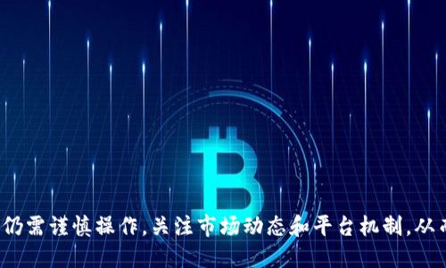baioti智能平台区块链资产平台：重新定义数字资产交易的未来/baioti

区块链, 智能平台, 数字资产, 交易所/guanjianci

随着科技的不断进步和网络环境的日益成熟，区块链技术作为一种全新的分布式账本技术，逐渐走入了人们的视野，成为数字资产交易的重要基础设施。智能平台区块链资产平台应运而生，它不仅提高了资产交易的透明度和安全性，还为用户提供了更多的便利与选择。本文将深入探讨智能平台区块链资产平台的基本概念、功能、优势，以及未来发展趋势，并围绕相关的热门问题进行详细分析。

智能平台区块链资产平台的基本概念
智能平台区块链资产平台是一种基于区块链技术构建的资产交易平台。其主要特点在于通过智能合约来实现自动化交易、资产管理和分配。智能合约是运行在区块链上的程序，可以根据预先设定的条件自动执行合约条款，保证交易双方的利益，并在进一步简化交易流程的同时，提升了交易的安全性和效率。

智能平台区块链资产平台的功能与优势
智能平台区块链资产平台具备多项核心功能和显著优势，使其在数字资产交易领域中占据了重要地位：
1. **去中心化交易**：区块链技术的去中心化特性，使得所有交易记录在多个节点上分布存储，使得篡改或删除交易记录变得几乎不可能，保障了资产交易的透明性和安全性。
2. **智能合约自动执行**：通过智能合约，交易过程可以在没有中介的情况下自动完成，减少了交易时间和成本，提高了效率。
3. **低交易费用**：一般而言，智能平台的交易费用较传统交易所要低，这使得用户能够减少交易成本，更加方便地进行资产管理。
4. **全球化交易**：智能平台允许用户越过国界进行交易，不受地理和时间的限制，拓展了市场和投资机会。
5. **高安全性**：区块链的加密技术和分布式存储机制，显著提高了资产存储和交易的安全性，保护用户的资金安全。

未来发展趋势
智能平台区块链资产平台正处于快速发展之中，未来的趋势主要表现在以下几个方面：
1. 增强金融业务的多样性：随着更多的金融产品和服务接入区块链平台，用户可以在智能平台上进行更多样化的投资和交易。
2. 技术不断更新迭代：智能合约的功能和复杂性将不断增强，为用户提供更灵活的交易选择。
3. 合规性日益重要：随着政府对数字资产政策的逐渐明确，智能平台需要更多地关注法律合规性，以确保用户利益和平台安全。
4. 跨链技术实现：跨链技术将会让不同区块链之间的资产与数据互通，进一步提高智能平台的效率和灵活性。

常见问题解答

1. 什么是智能合约，它如何在区块链资产平台中发挥作用？
智能合约是一种自动执行、具有法律效力的合约，它在区块链上以代码的形式存在。用户在区块链资产平台上创建合同时，可以事先设定特定的条件和条款，一旦这些条件满足，合约就会自动执行。
例如，在一个区块链资产交易平台中，用户A向用户B出售数字资产，双方达成价格协议，然后以智能合约的形式记录这些条款。智能合约会监控交易条件，当用户B支付足够的加密货币后，智能合约将自动转移数字资产给用户B，并向用户A确认交易完成。这样，整个交易流程变得透明、安全，无需中介机构参与。

2. 如何选择一个好的智能平台区块链资产平台？
选择一个适合的智能平台区块链资产平台需要考虑多个因素：
1. **安全性**：平台的安全性是首要考虑因素，确保其使用了最先进的加密和防攻击技术。
2. **用户体验**：平台的界面是否友好、操作是否简单直接，会对用户的使用体验产生重要影响。
3. **交易费用**：选择一个交易费用透明、费用合理的平台，可以显著降低交易成本。
4. **合规性**：确保平台遵循当地法律法规，并有良好的合规历史，以降低潜在的法律风险。
5. **客户支持**：一个专业的客户支持团队可以在用户遇到问题时，提供及时的帮助。

3. 区块链资产平台的风险有哪些，用户该如何防范？
虽然区块链资产平台带来了许多便利，但也伴随着风险，如下：
1. **市场风险**：数字资产的价值波动大，用户投资需谨慎，最好进行市场研究和风险评估。
2. **技术风险**：平台可能由于技术故障、黑客攻击等原因导致资产损失，用户应该选择信誉良好的平台并设置高安全性密码。此外，用户可以将资产转移至更安全的钱包中。
3. **合规风险**：随着监管政策的变化，平台的合法性可能受到影响，用户应密切关注平台的合规性和法律变化。
4. **心理风险**：心理因素影响用户的投资决策，短期波动可能引发恐慌，建议用户保持冷静，避免追涨杀跌的行为。

4. 智能平台如何应对未来区块链技术的挑战？
随着区块链技术的快速发展，智能平台面临许多挑战，包括技术的可扩展性、互操作性以及合规性等。为了应对这些挑战，智能平台采取了一些创新措施：
1. **技术升级**：主动进行技术迭代，提升平台的处理能力和用户体验，以满足日益增长的用户和交易需求。
2. **多链支持**：采用跨链技术，使得不同区块链之间的信息与资产能够无缝转移，提升平台的灵活性。
3. **加强合规监测**：与法律团队合作，提前进行合规风险评估，确保平台在快速变化的法规环境中保持合规。
4. **社区参与**：鼓励用户与开发者共同参与平台的建设，通过反馈机制不断完善平台的功能和服务。

总之，智能平台区块链资产平台开辟了数字资产交易的新天地，具备安全性、透明性和高效性等特点，未来将在全球范围内得到更广泛应用。然而，用户在参与数字资产交易时，仍需谨慎操作，关注市场动态和平台机制，从而更好地保护自己的利益。