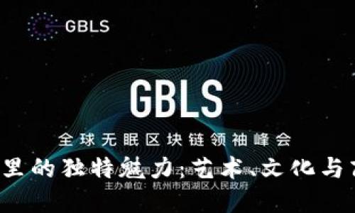 探索B特派里的独特魅力：艺术、文化与商业的交融
