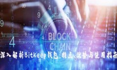 深入解析BitKeep钱包：特点