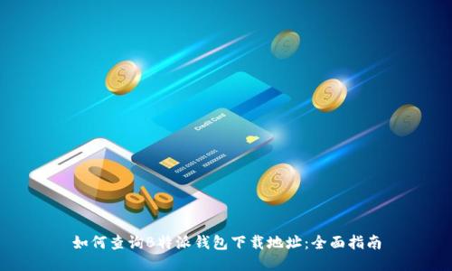 如何查询B特派钱包下载地址：全面指南