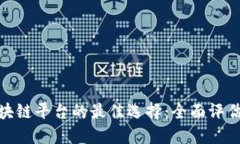 投资区块链平台的最佳选