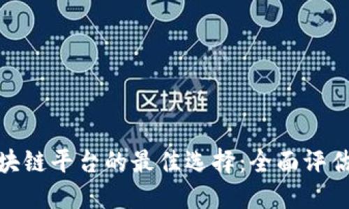 投资区块链平台的最佳选择：全面评估与比较