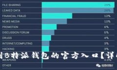 如何找到B特派钱包的官方