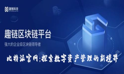 比特派官网：探索数字资产管理的新境界